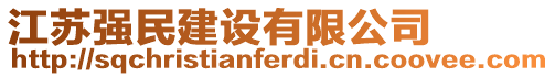 江蘇強(qiáng)民建設(shè)有限公司