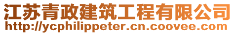 江蘇青政建筑工程有限公司