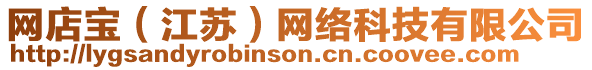 網(wǎng)店寶（江蘇）網(wǎng)絡(luò)科技有限公司