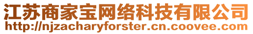 江蘇商家寶網絡科技有限公司