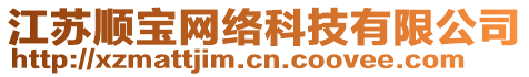 江蘇順寶網(wǎng)絡(luò)科技有限公司