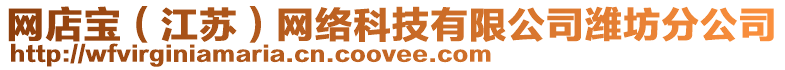 網店寶(江蘇)網絡科技有限公司濰坊分公司