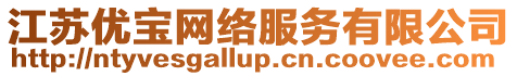江蘇優寶網絡服務有限公司