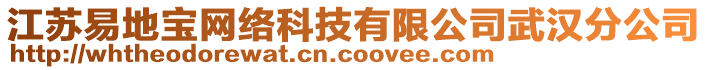 江蘇易地寶網(wǎng)絡(luò)科技有限公司武漢分公司