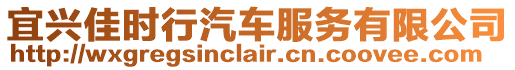 宜興佳時行汽車服務有限公司