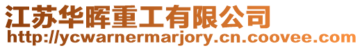 江蘇華暉重工有限公司