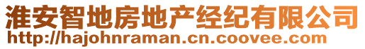 淮安智地房地產經紀有限公司