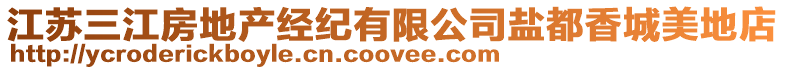 江苏三江房地产经纪有限公司盐都香城美地店