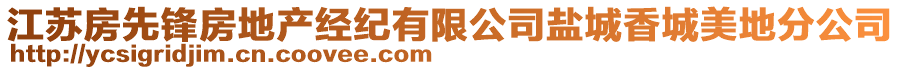 江蘇房先鋒房地產(chǎn)經(jīng)紀(jì)有限公司鹽城香城美地分公司