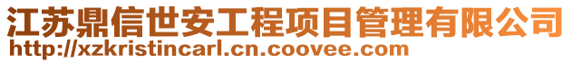 江蘇鼎信世安工程項目管理有限公司