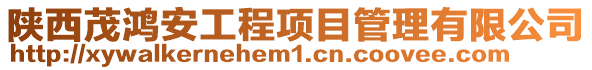 陜西茂鴻安工程項目管理有限公司