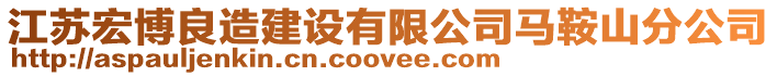 江蘇宏博良造建設有限公司馬鞍山分公司