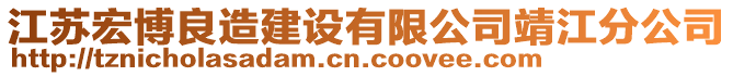 江蘇宏博良造建設(shè)有限公司靖江分公司