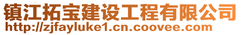 鎮江拓寶建設工程有限公司