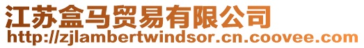 江蘇盒馬貿易有限公司