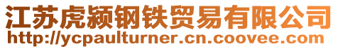 江蘇虎潁鋼鐵貿易有限公司