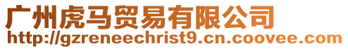 廣州虎馬貿易有限公司