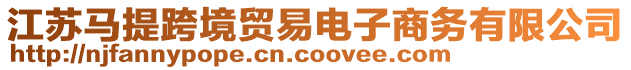 江蘇馬提跨境貿易電子商務有限公司