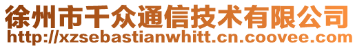 徐州市千眾通信技術(shù)有限公司