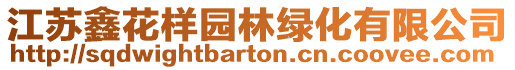 江蘇鑫花樣園林綠化有限公司