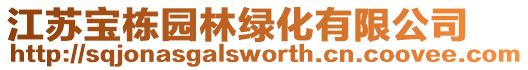 江蘇寶棟園林綠化有限公司