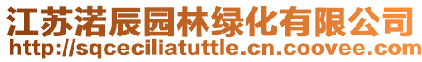 江蘇渃辰園林綠化有限公司
