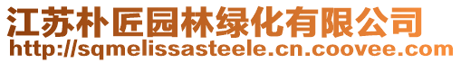 江蘇樸匠園林綠化有限公司