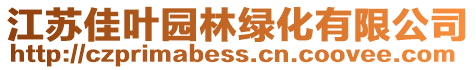 江蘇佳葉園林綠化有限公司