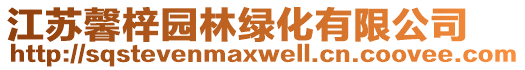 江蘇馨梓園林綠化有限公司