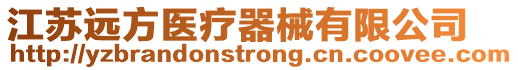 江蘇遠(yuǎn)方醫(yī)療器械有限公司