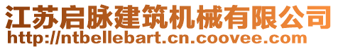 江蘇啟脈建筑機(jī)械有限公司