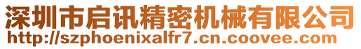 深圳市啟訊精密機(jī)械有限公司