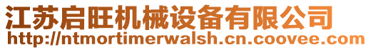 江蘇啟旺機械設備有限公司