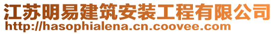 江苏明易建筑安装工程有限公司