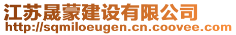 江蘇晟蒙建設有限公司