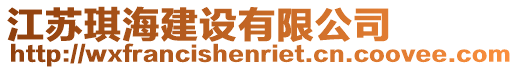江蘇琪海建設有限公司