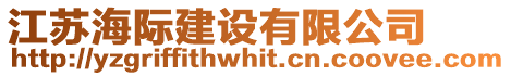 江蘇海際建設(shè)有限公司