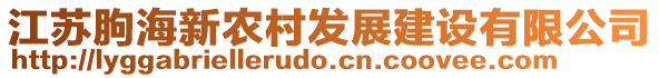 江蘇朐海新農(nóng)村發(fā)展建設(shè)有限公司