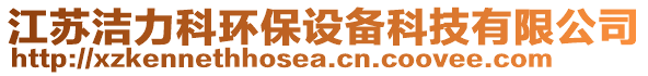 江蘇潔力科環(huán)保設(shè)備科技有限公司