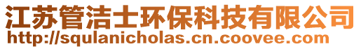 江蘇管潔士環保科技有限公司