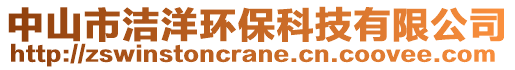 中山市潔洋環?？萍加邢薰? style=