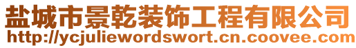 鹽城市景乾裝飾工程有限公司