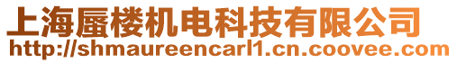 上海蜃樓機(jī)電科技有限公司