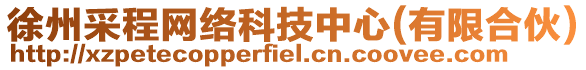 徐州采程網絡科技中心(有限合伙)