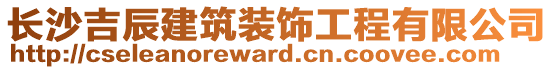 長沙吉辰建筑裝飾工程有限公司