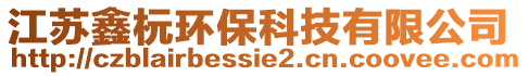 江蘇鑫杬環(huán)保科技有限公司