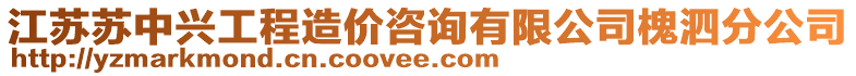 江蘇蘇中興工程造價咨詢有限公司槐泗分公司