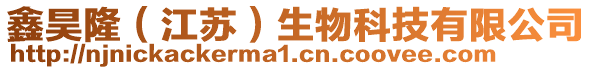 鑫昊隆(江蘇)生物科技有限公司