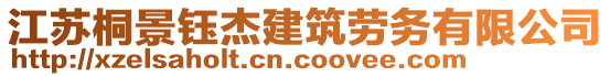 江蘇桐景鈺杰建筑勞務(wù)有限公司