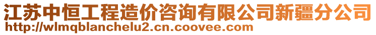 江蘇中恒工程造價咨詢有限公司新疆分公司